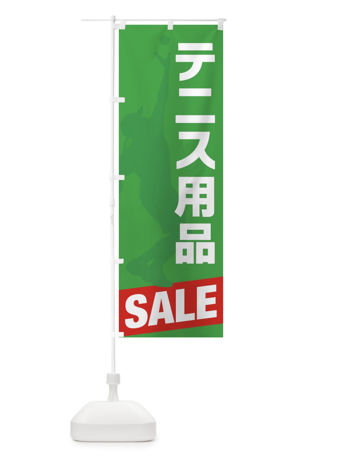 のぼり テニス用品セール・SALE のぼり旗 XJ3A(デザイン【B】)