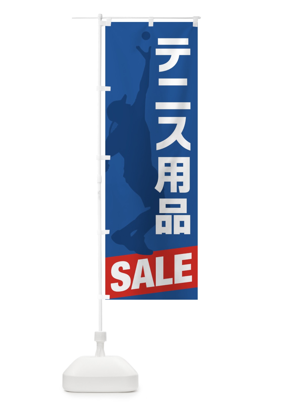 のぼり テニス用品セール・SALE のぼり旗 XJ3A(デザイン【C】)