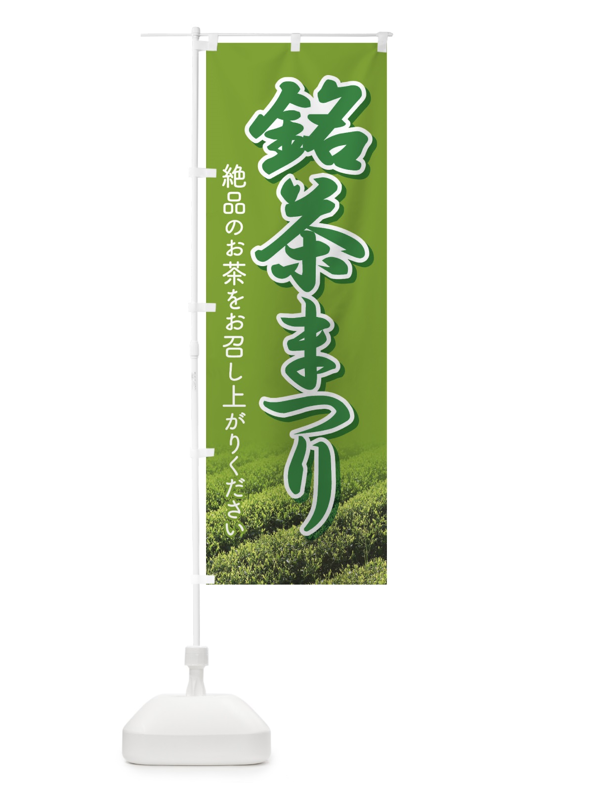 のぼり 銘茶まつり・銘茶祭り・お茶 のぼり旗 XJ3C(デザイン【A】)