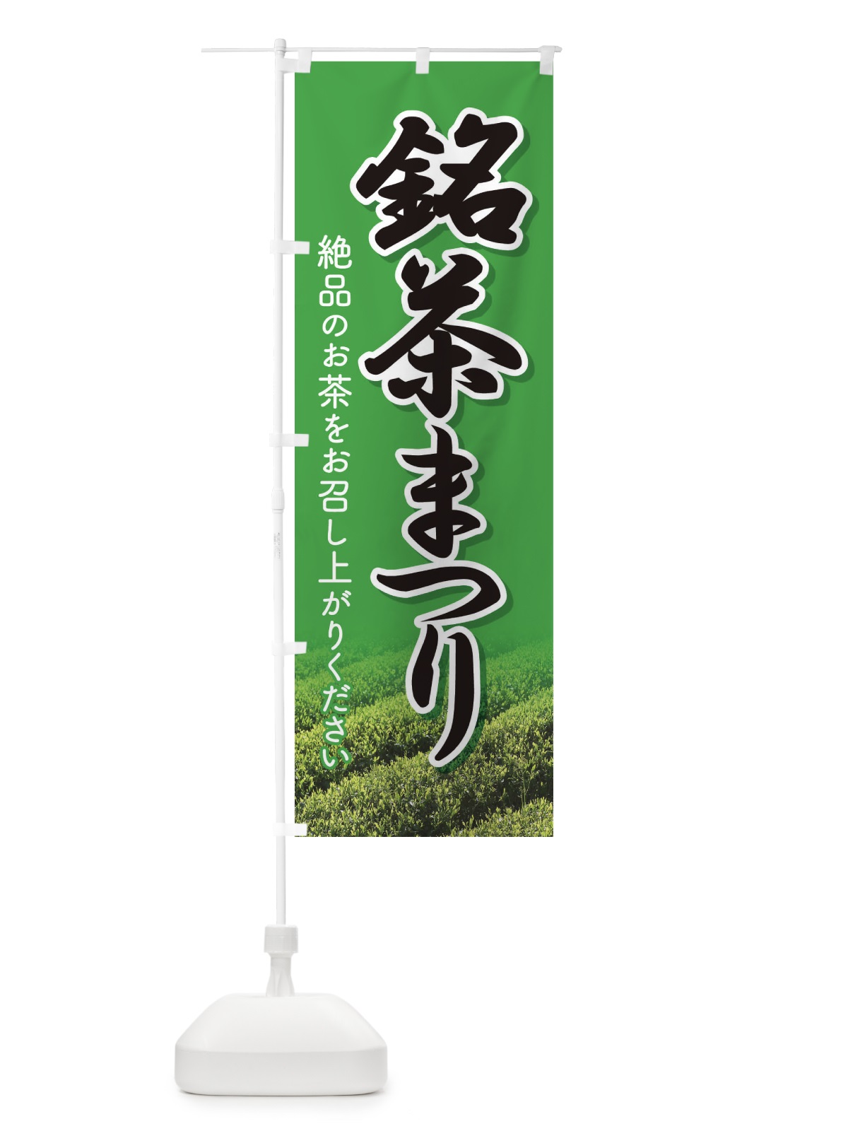 のぼり 銘茶まつり・銘茶祭り・お茶 のぼり旗 XJ3C(デザイン【B】)