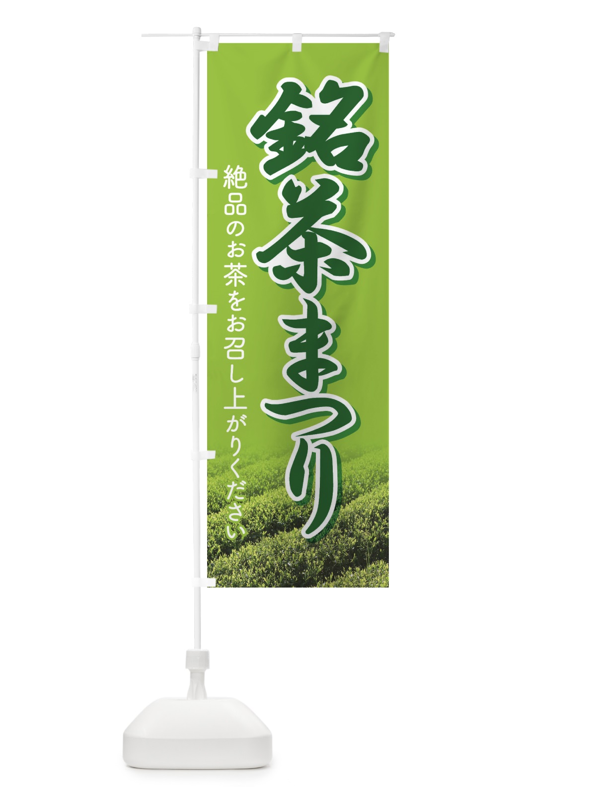 のぼり 銘茶まつり・銘茶祭り・お茶 のぼり旗 XJ3C(デザイン【C】)