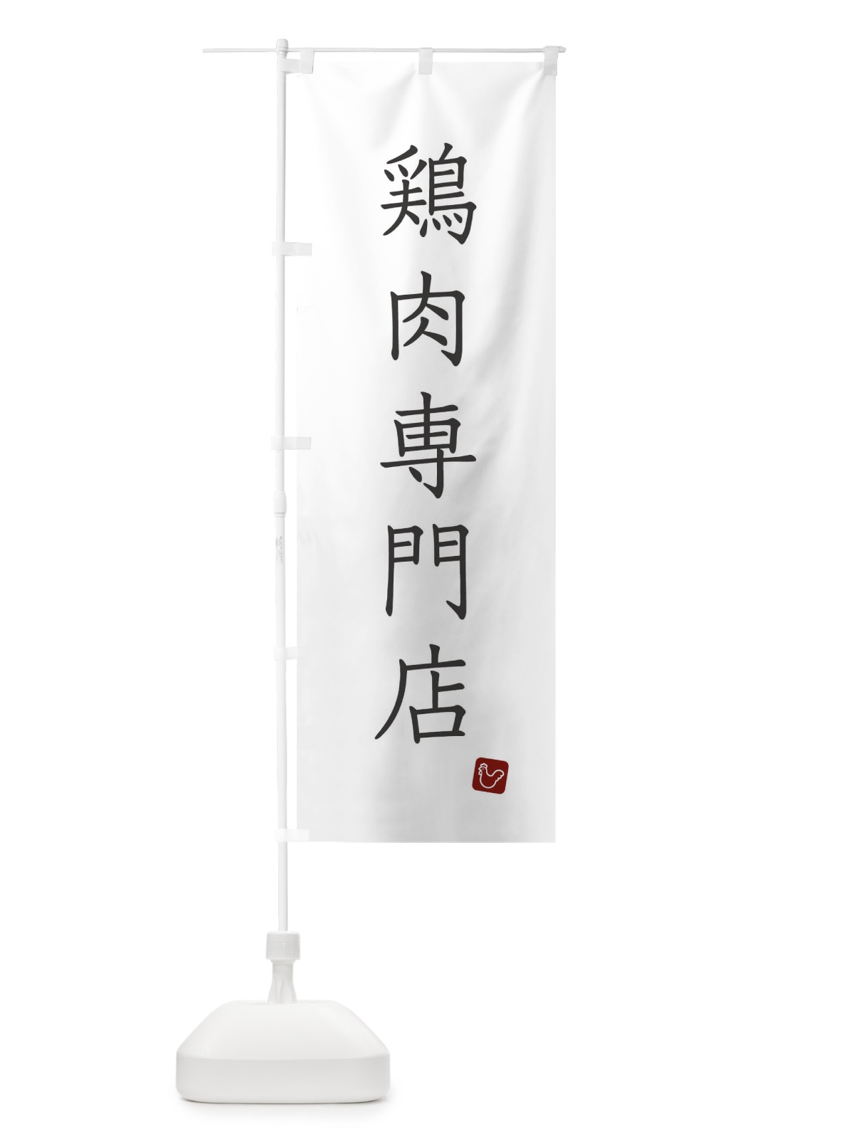 のぼり 鶏肉専門店 のぼり旗 XJ3G(デザイン【A】)