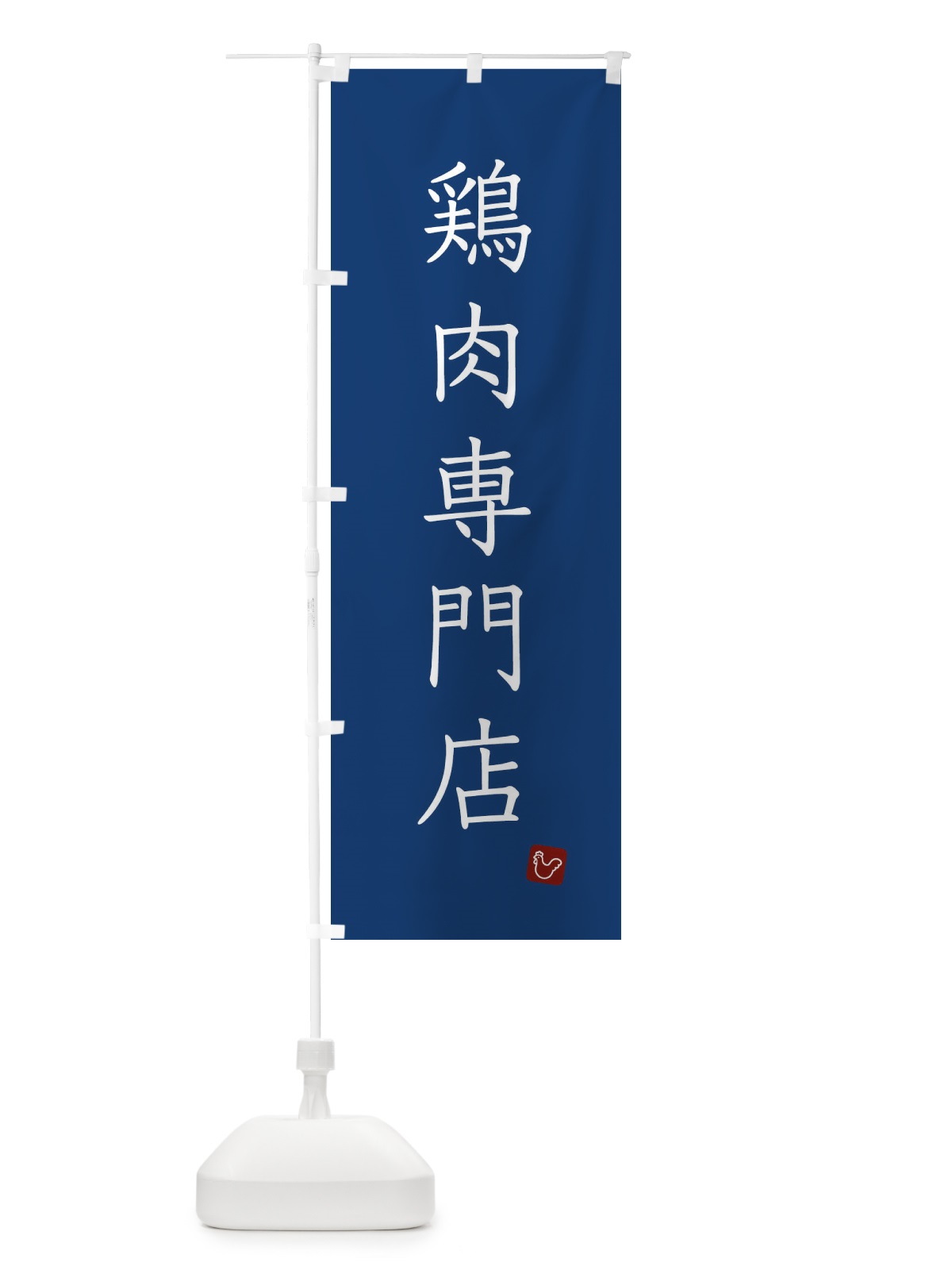 のぼり 鶏肉専門店 のぼり旗 XJ3G(デザイン【B】)