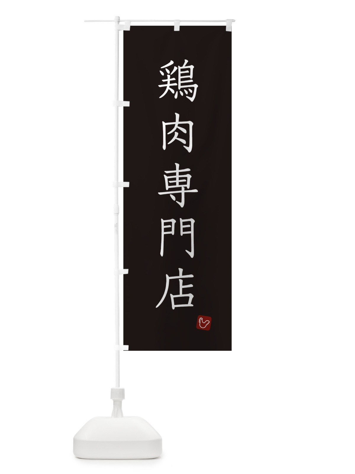 のぼり 鶏肉専門店 のぼり旗 XJ3G(デザイン【C】)