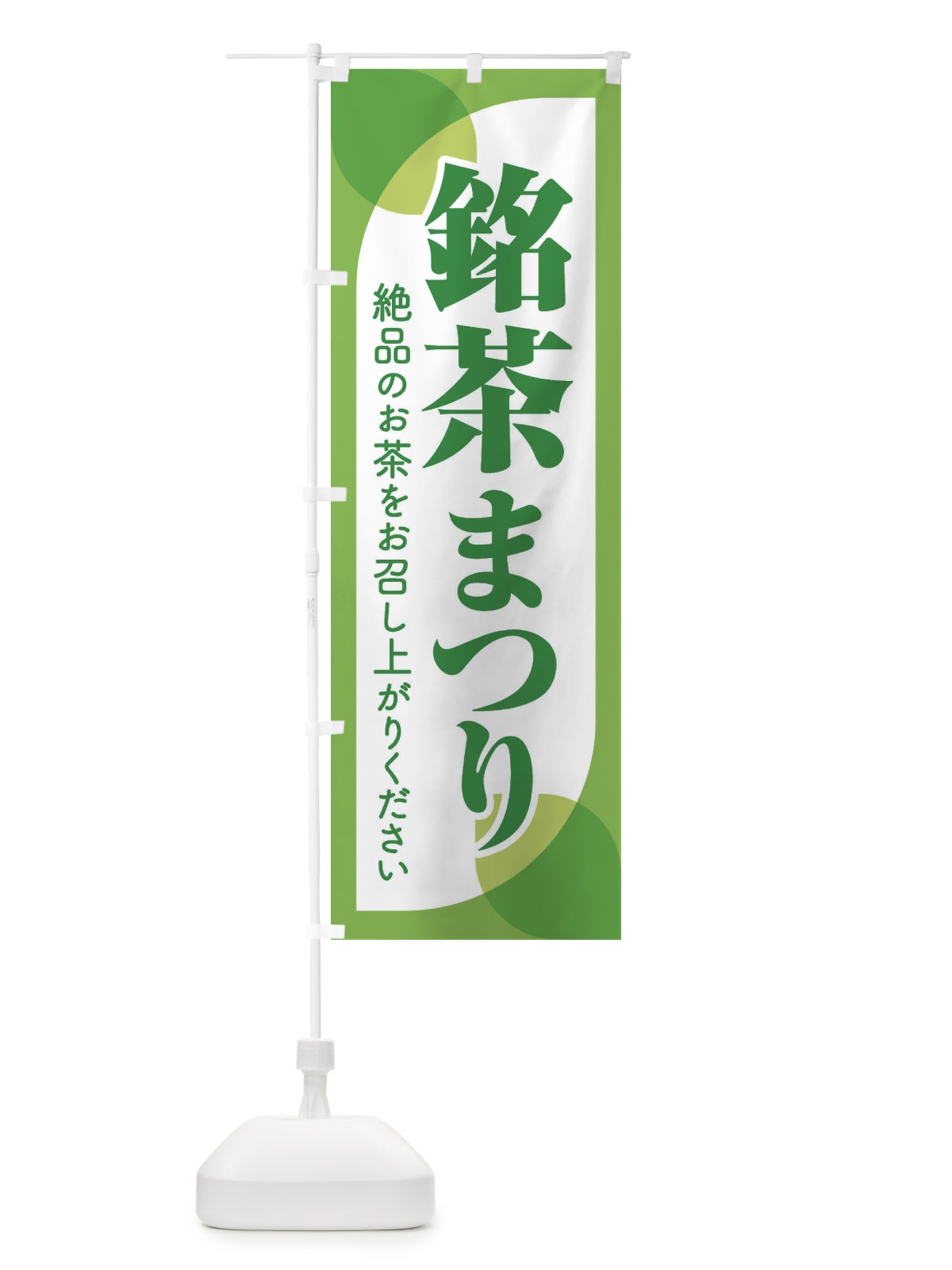 のぼり 銘茶まつり・銘茶祭り・お茶 のぼり旗 XJ3H(デザイン【A】)