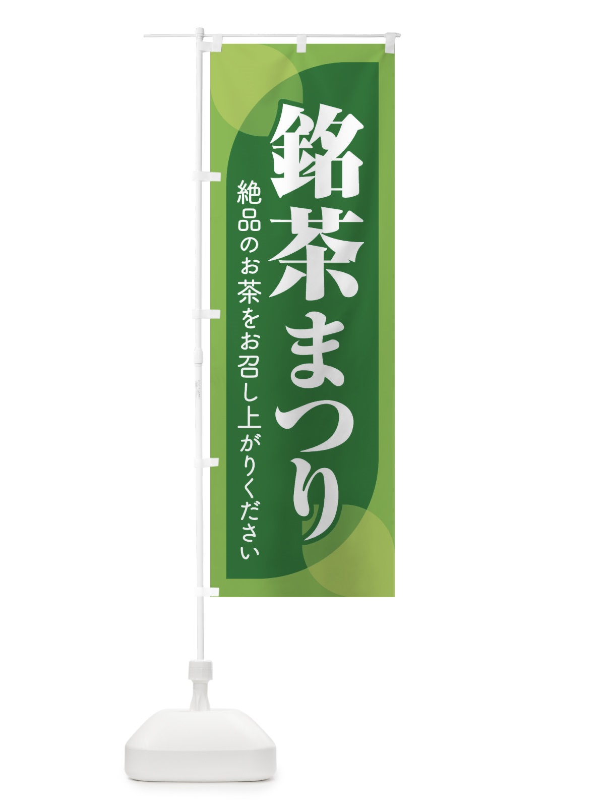 のぼり 銘茶まつり・銘茶祭り・お茶 のぼり旗 XJ3H(デザイン【B】)