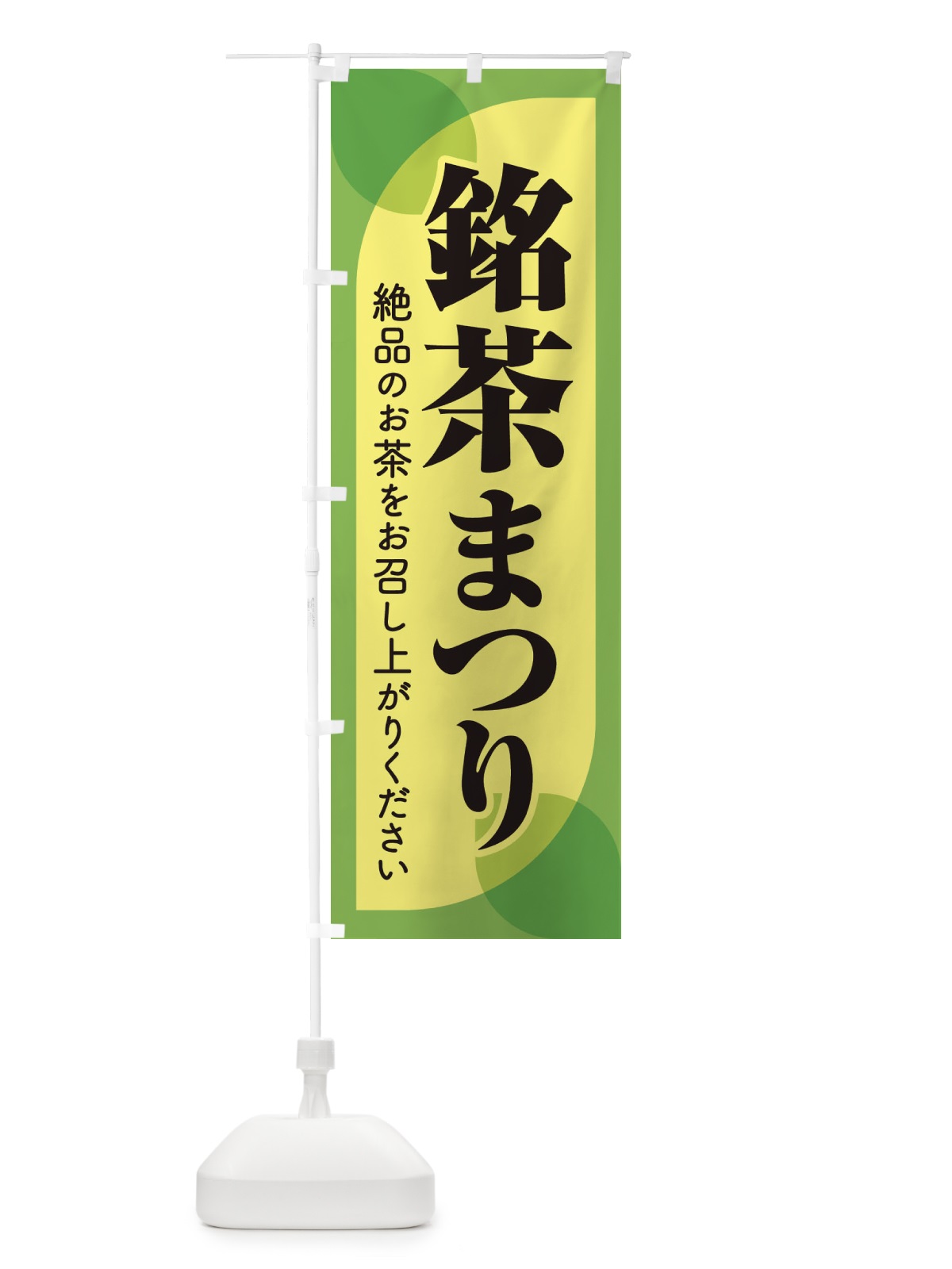 のぼり 銘茶まつり・銘茶祭り・お茶 のぼり旗 XJ3H(デザイン【C】)