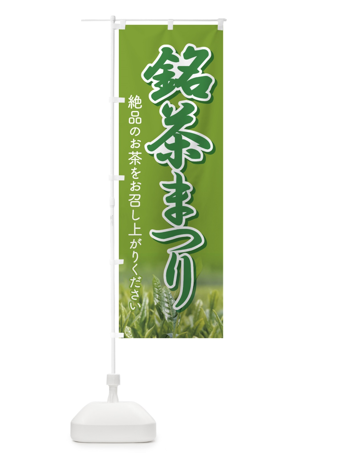 のぼり 銘茶まつり・銘茶祭り・お茶 のぼり旗 XJ3J(デザイン【A】)