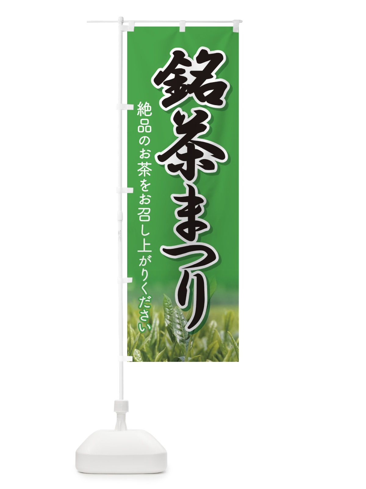 のぼり 銘茶まつり・銘茶祭り・お茶 のぼり旗 XJ3J(デザイン【B】)