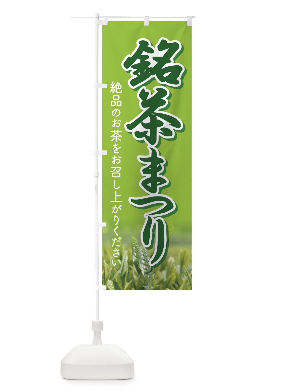 のぼり 銘茶まつり・銘茶祭り・お茶 のぼり旗 XJ3J(デザイン【C】)
