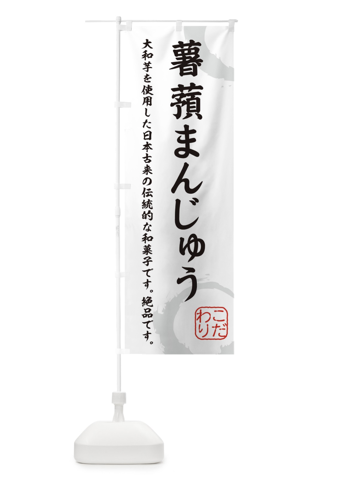 のぼり 薯蕷まんじゅう・和菓子 のぼり旗 XJ3L(デザイン【A】)