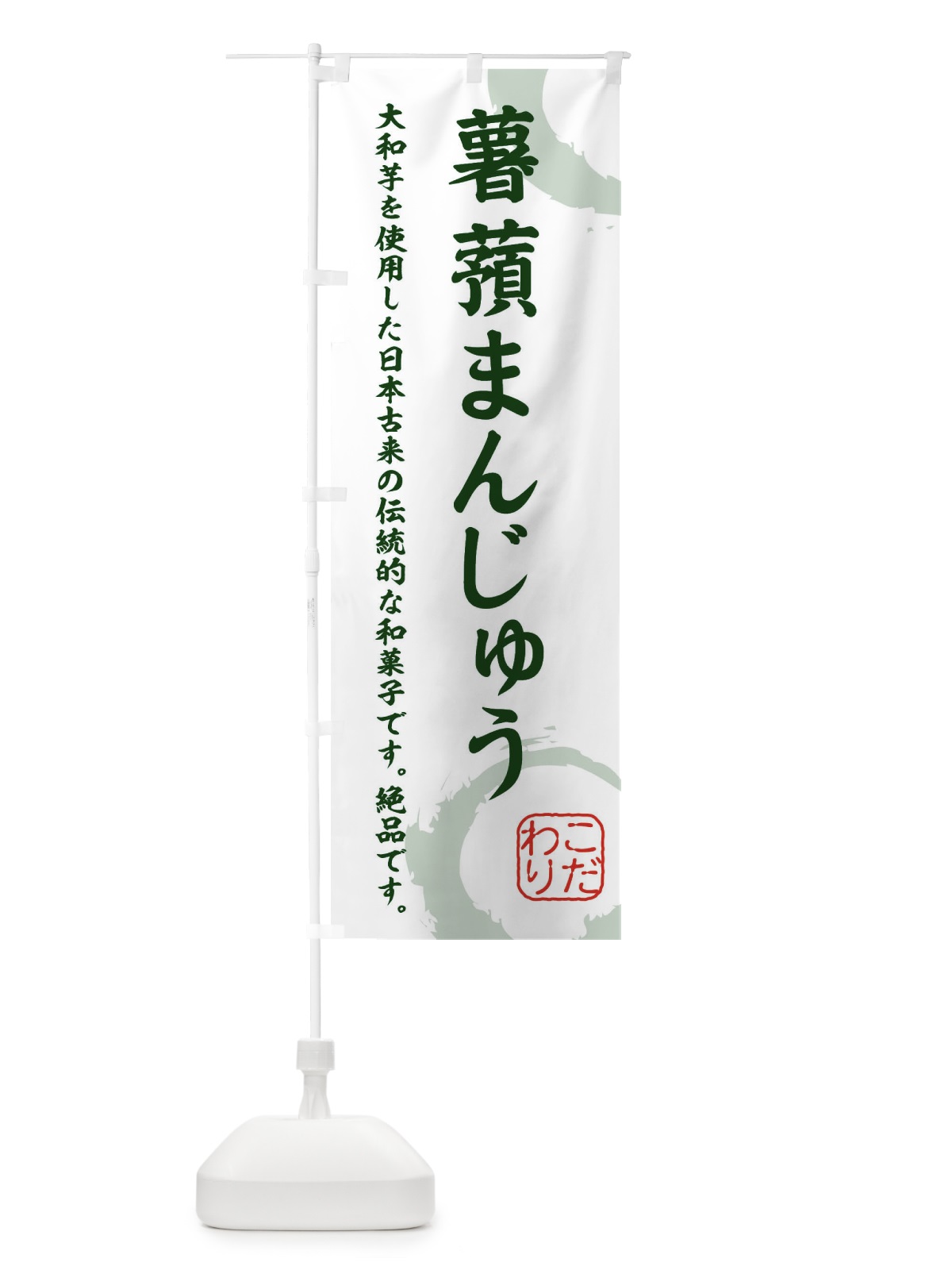 のぼり 薯蕷まんじゅう・和菓子 のぼり旗 XJ3L(デザイン【B】)