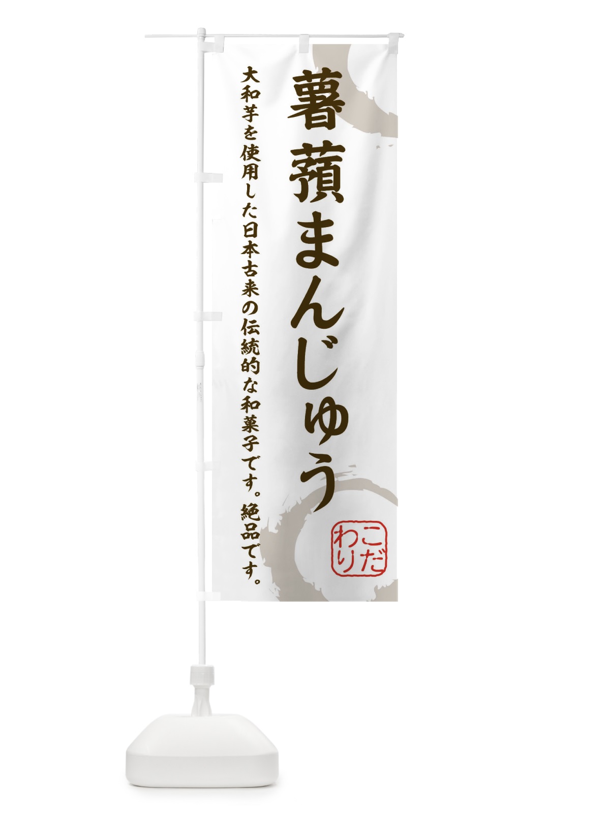 のぼり 薯蕷まんじゅう・和菓子 のぼり旗 XJ3L(デザイン【C】)