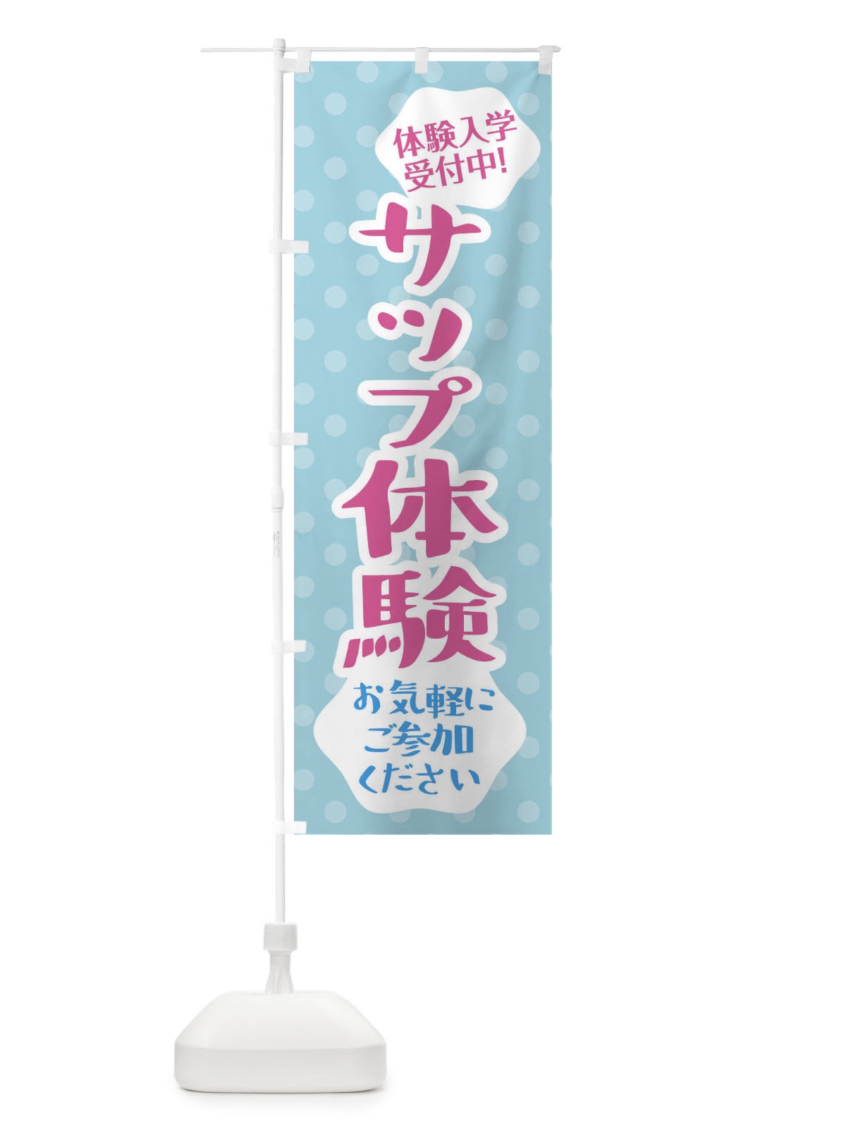 のぼり サップ体験・海の体験 のぼり旗 XJ3P(デザイン【A】)