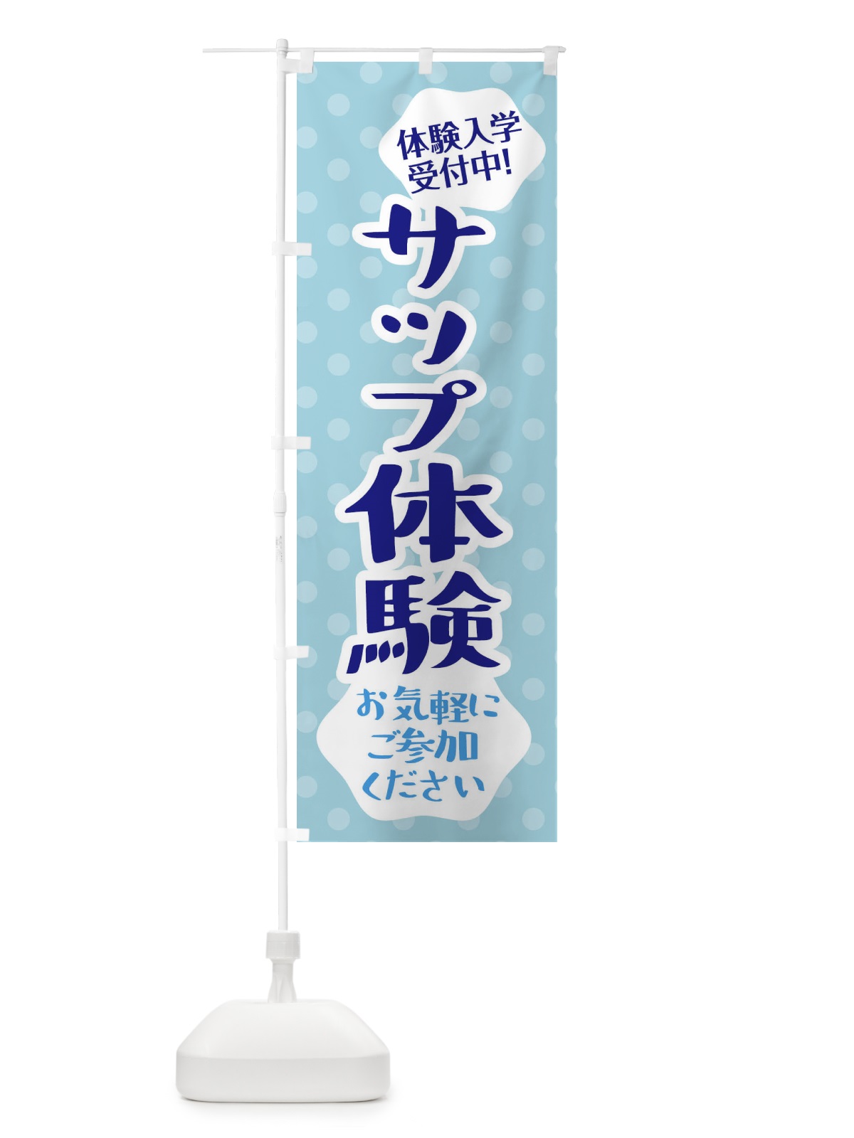 のぼり サップ体験・海の体験 のぼり旗 XJ3P(デザイン【B】)