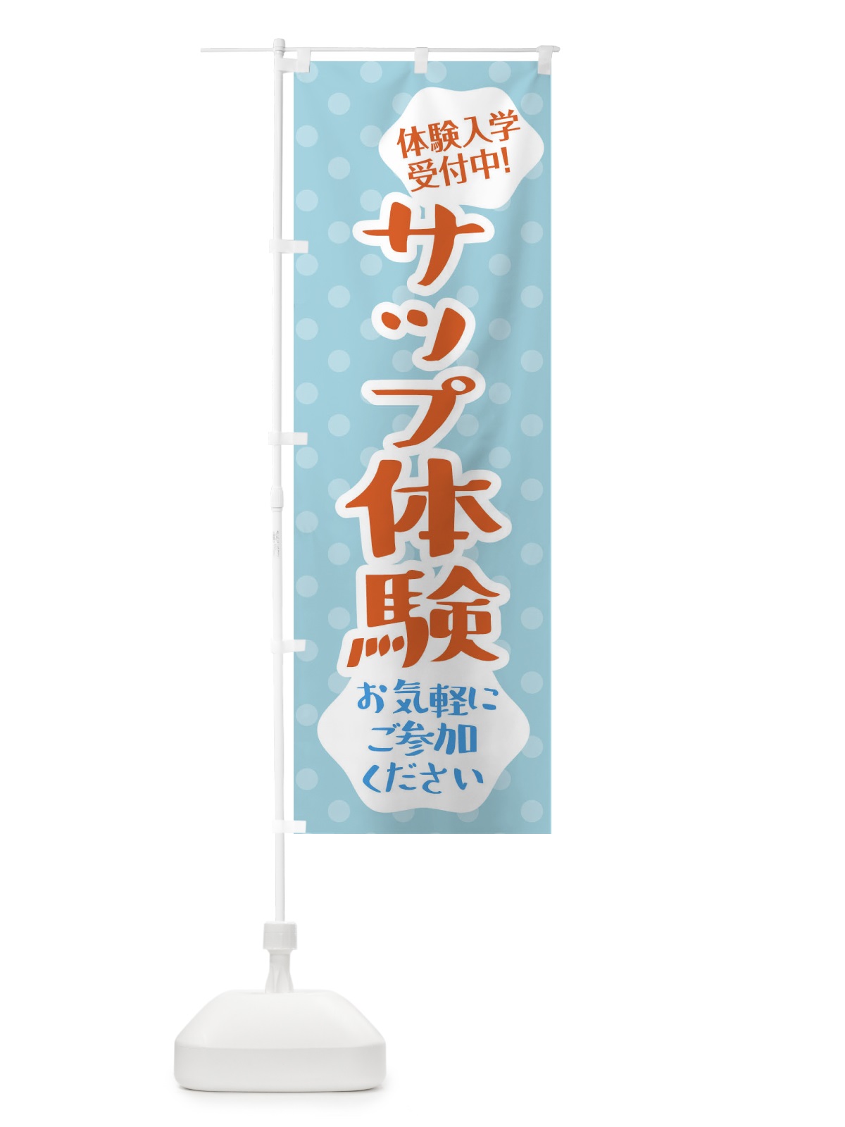 のぼり サップ体験・海の体験 のぼり旗 XJ3P(デザイン【C】)
