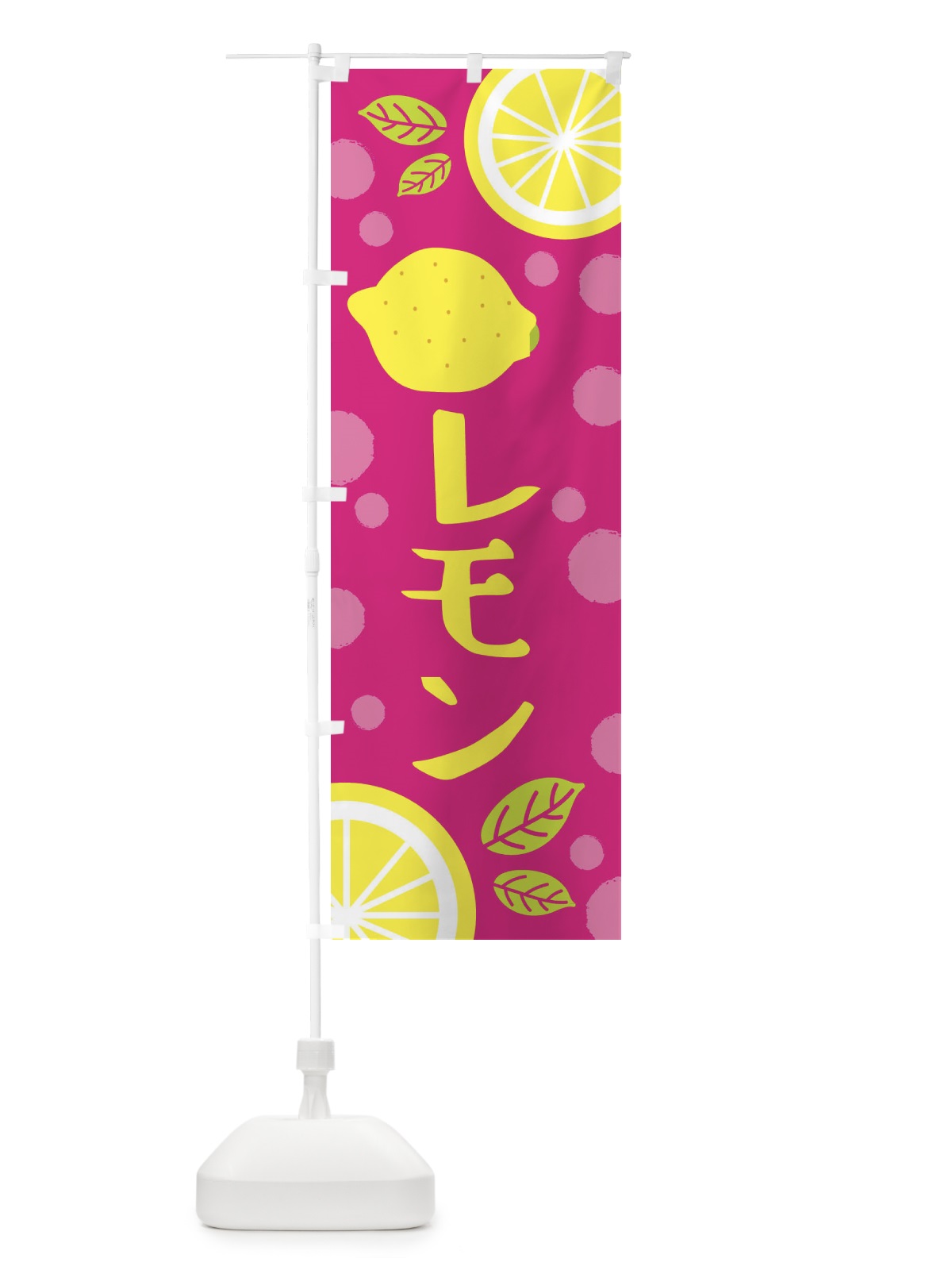 のぼり レモン・果物・野菜 のぼり旗 XJ3S(デザイン【B】)