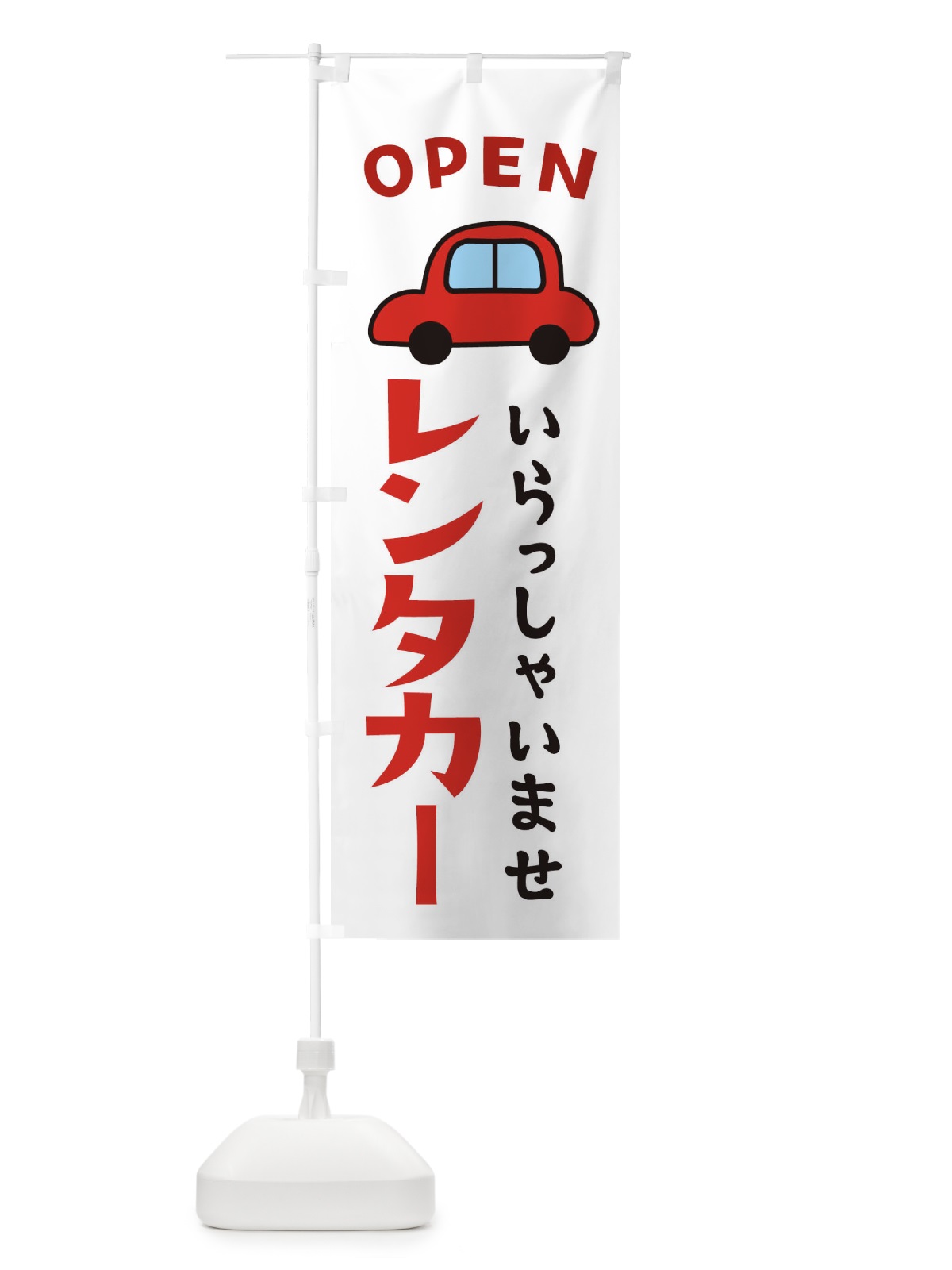 のぼり レンタカー・OPEN のぼり旗 XJ3U(デザイン【A】)
