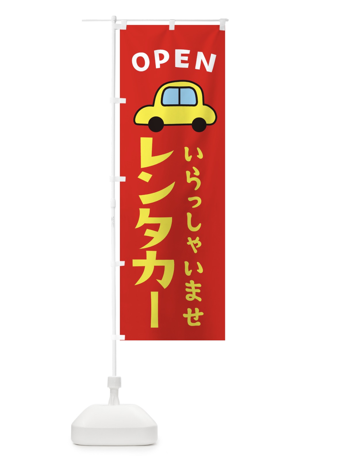 のぼり レンタカー・OPEN のぼり旗 XJ3U(デザイン【B】)