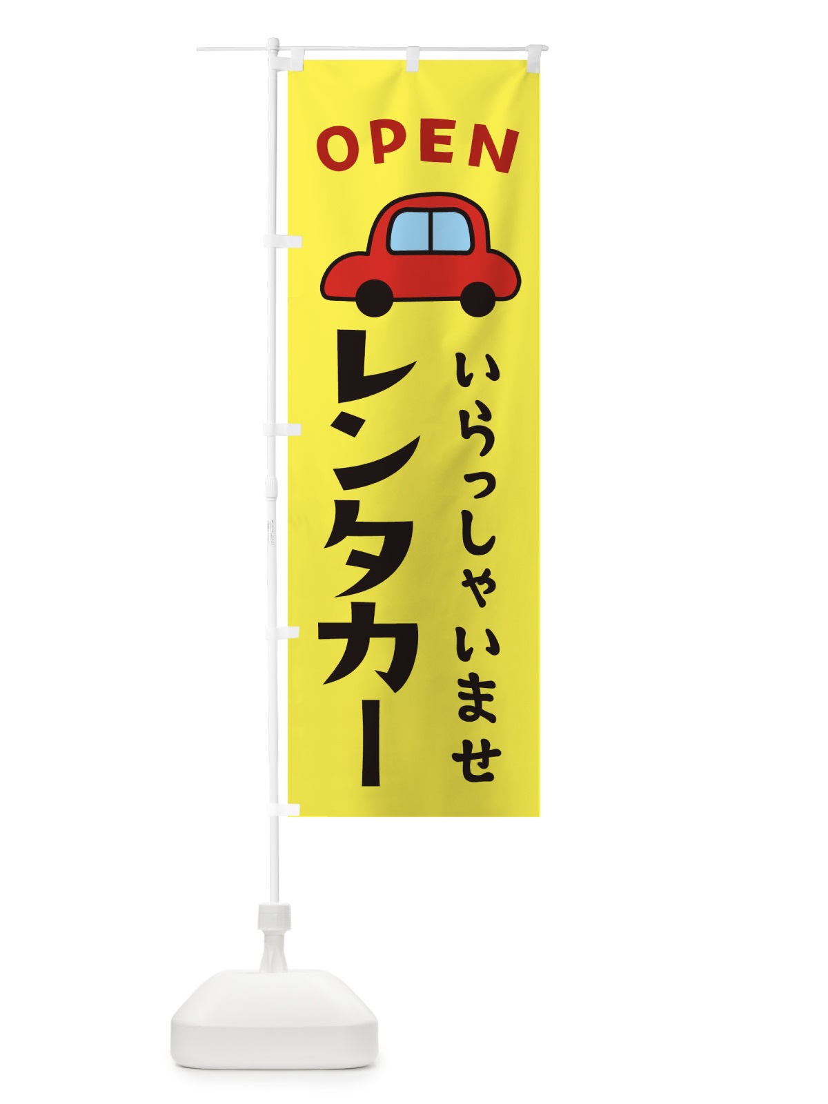のぼり レンタカー・OPEN のぼり旗 XJ3U(デザイン【C】)