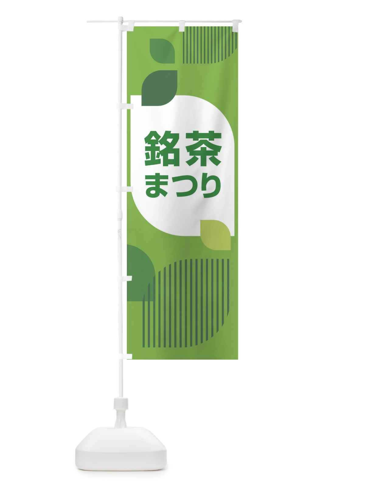 のぼり 銘茶まつり・銘茶祭り・お茶 のぼり旗 XJ3W(デザイン【A】)