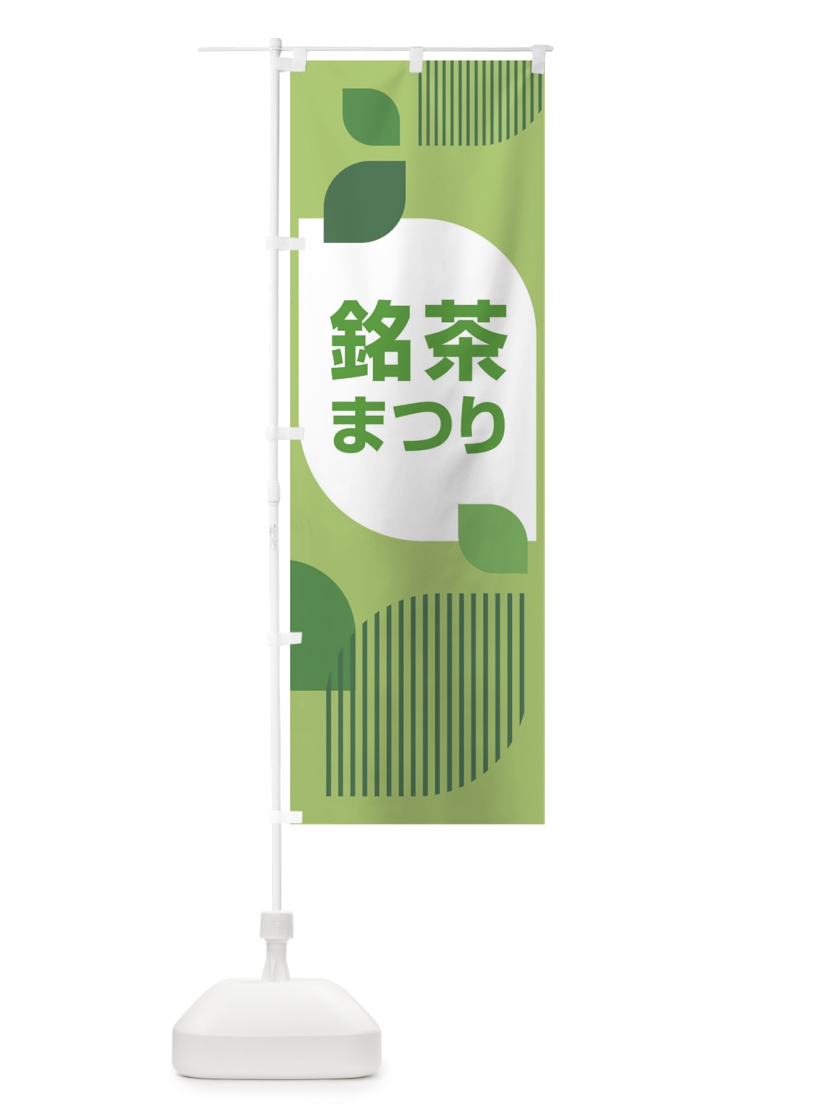 のぼり 銘茶まつり・銘茶祭り・お茶 のぼり旗 XJ3W(デザイン【C】)