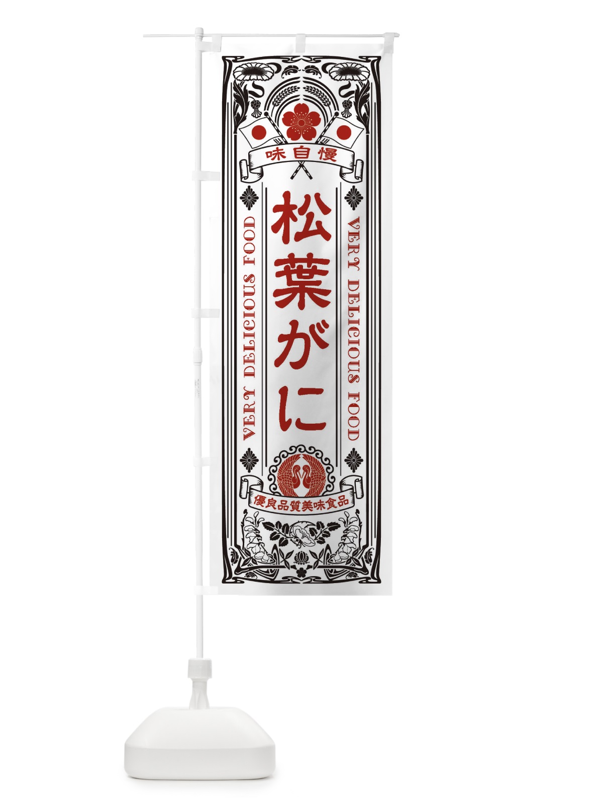のぼり 松葉がに・レトロ風 のぼり旗 XJ52(デザイン【B】)