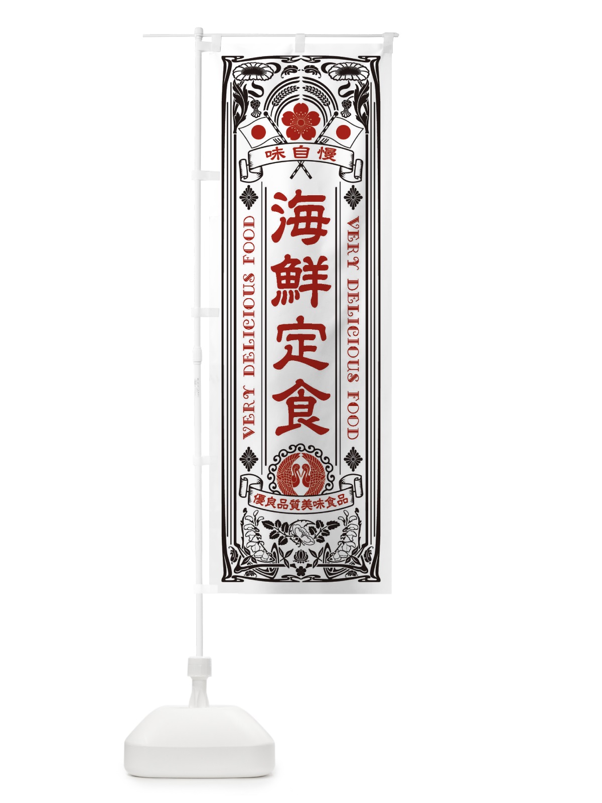 のぼり 海鮮定食・レトロ風 のぼり旗 XJ5U(デザイン【B】)