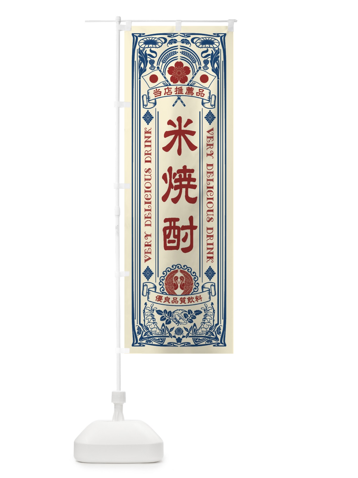 のぼり 米焼酎・レトロ風 のぼり旗 XJ70(デザイン【A】)