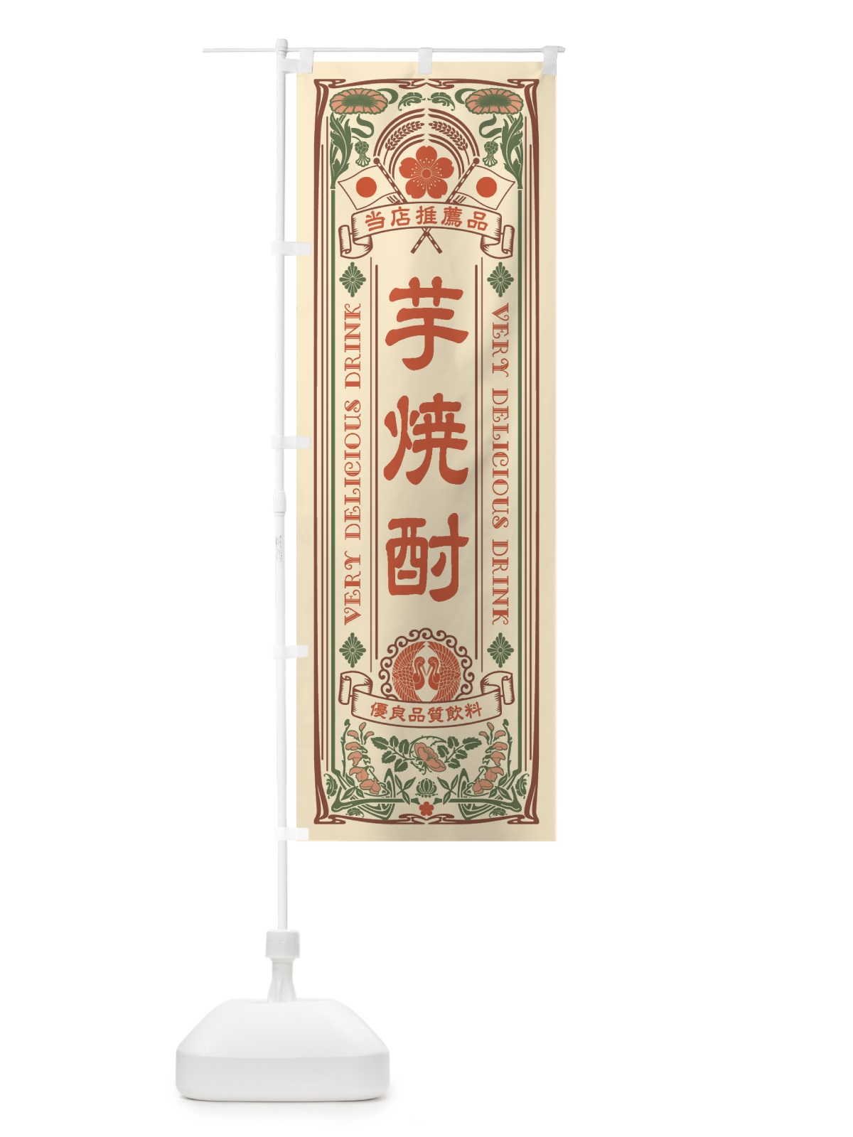 のぼり 芋焼酎・レトロ風 のぼり旗 XJ73(デザイン【A】)