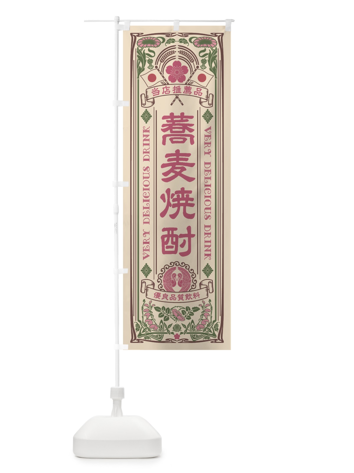 のぼり 蕎麦焼酎・レトロ風 のぼり旗 XJ75(デザイン【C】)