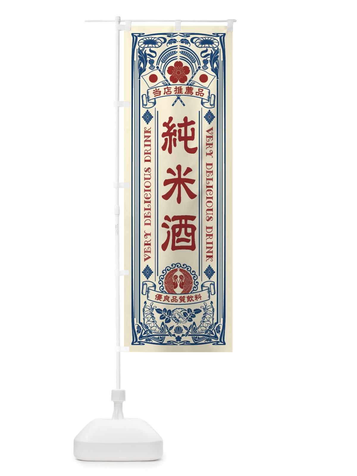 のぼり 純米酒・レトロ風 のぼり旗 XJ77(デザイン【A】)