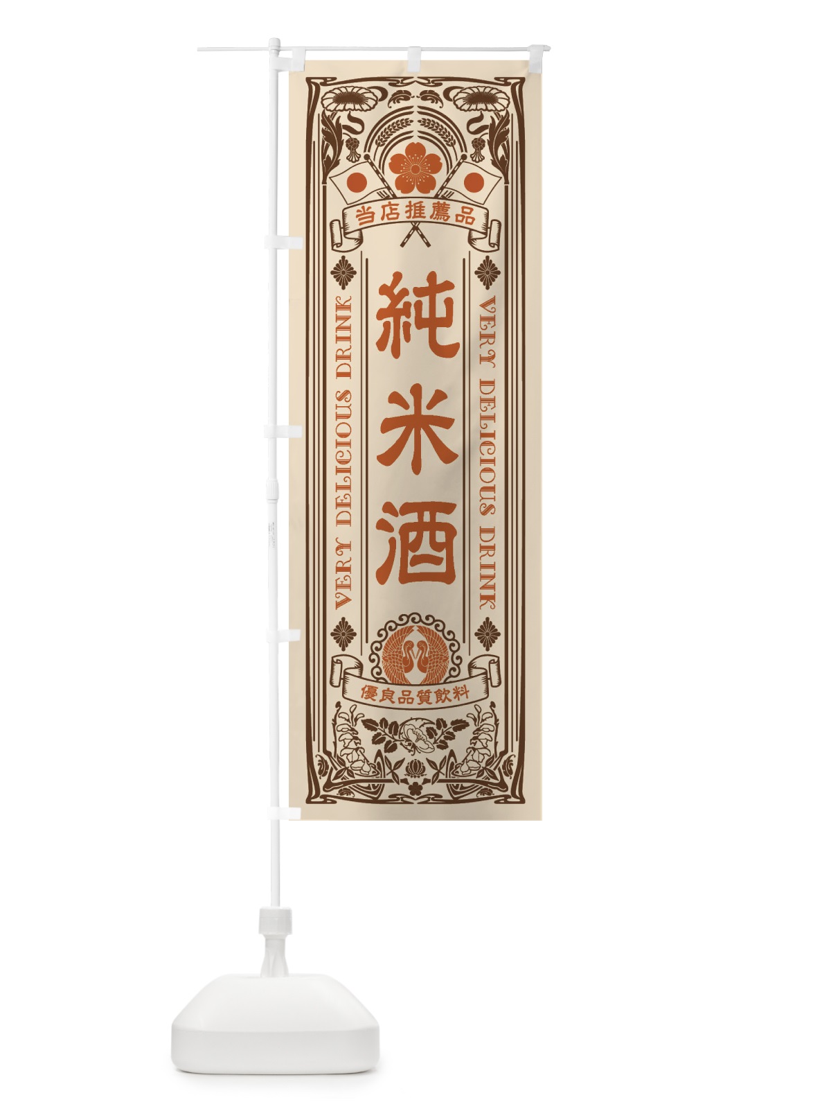 のぼり 純米酒・レトロ風 のぼり旗 XJ77(デザイン【C】)