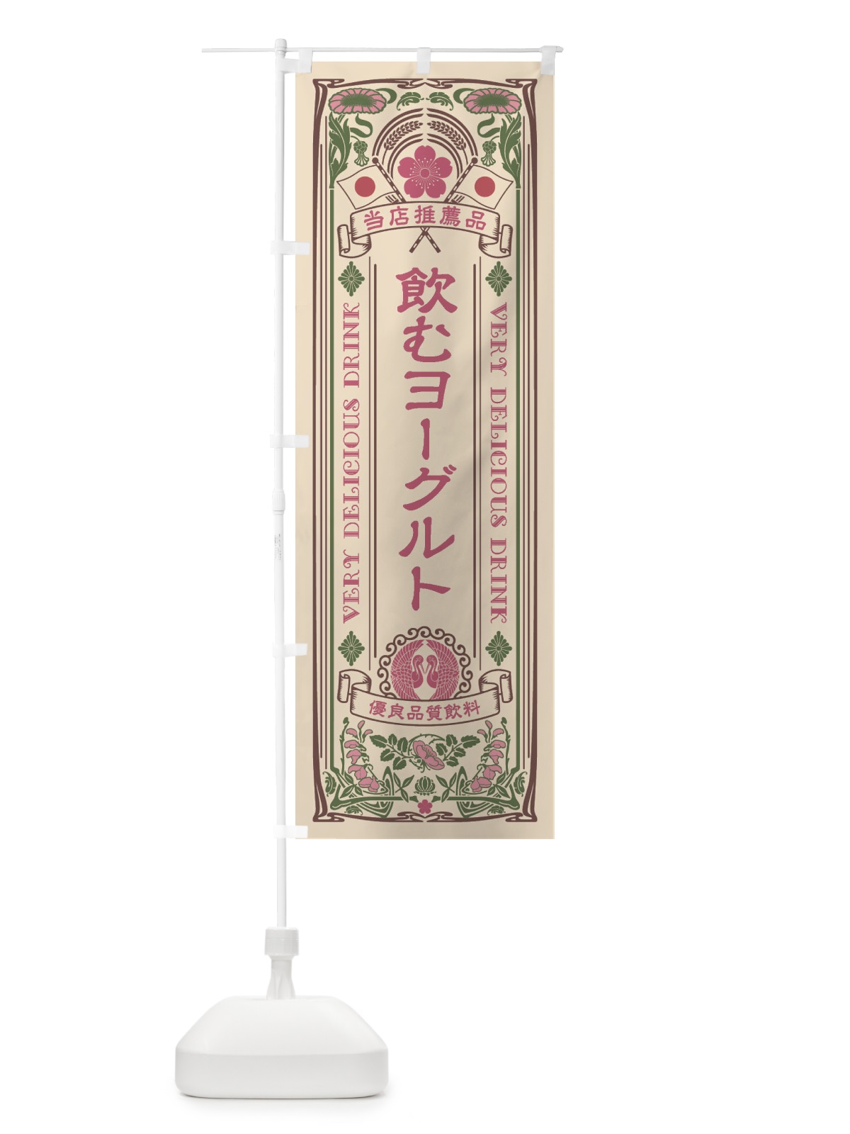 のぼり 飲むヨーグルト・飲料・レトロ風 のぼり旗 XJ79(デザイン【C】)