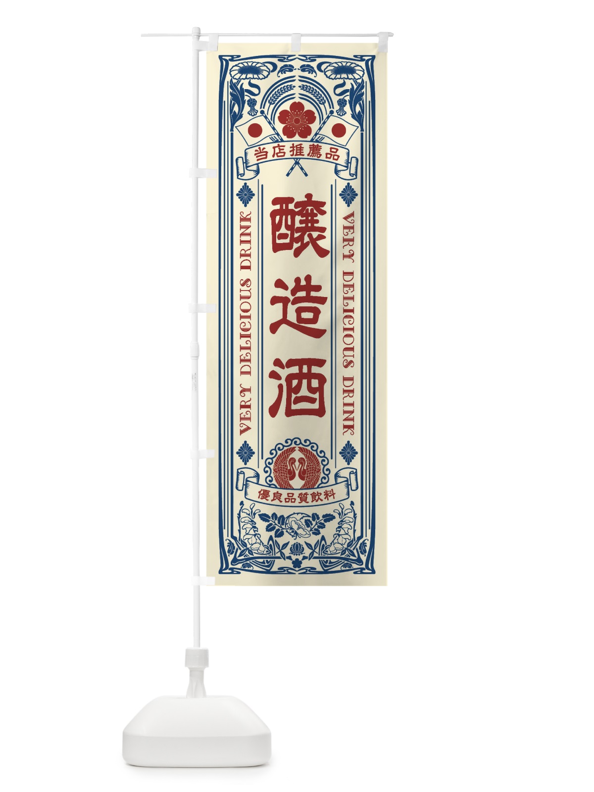 のぼり 醸造酒・飲料・レトロ風 のぼり旗 XJ7C(デザイン【A】)