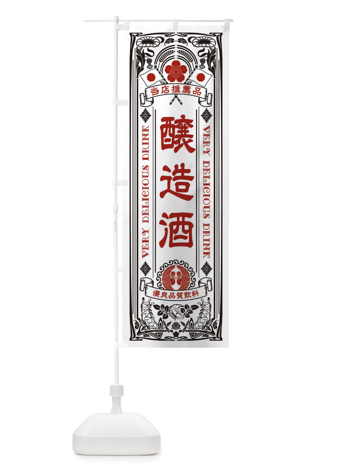 のぼり 醸造酒・飲料・レトロ風 のぼり旗 XJ7C(デザイン【B】)