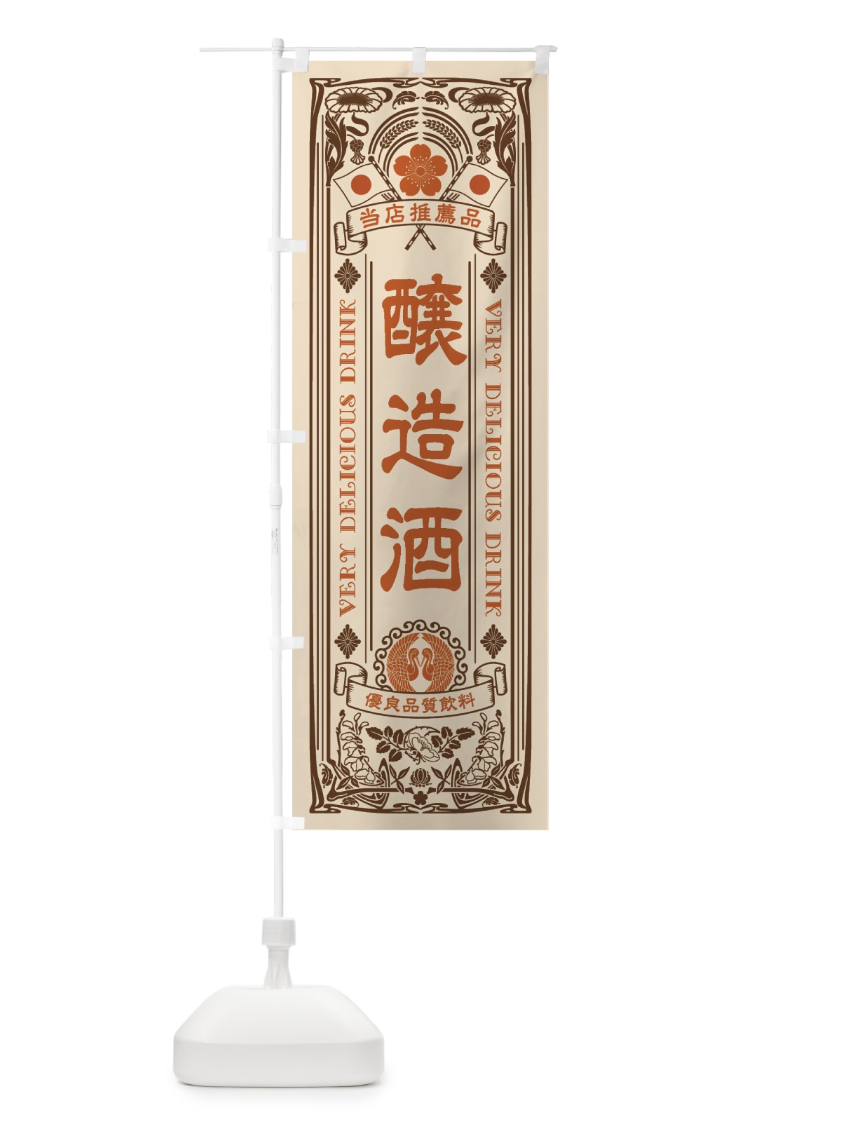 のぼり 醸造酒・飲料・レトロ風 のぼり旗 XJ7C(デザイン【C】)