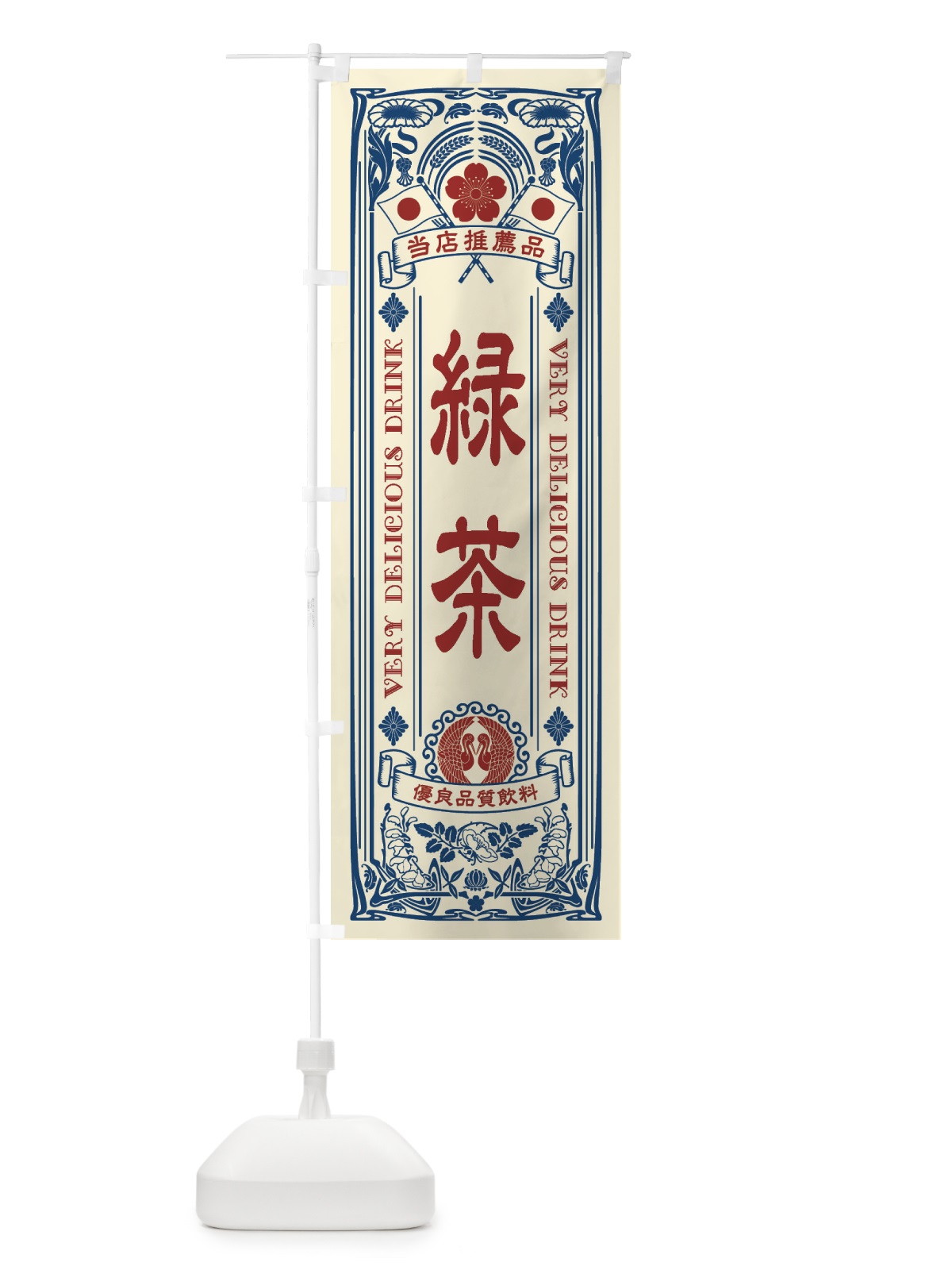 のぼり 緑茶・飲料・レトロ風 のぼり旗 XJ7E(デザイン【A】)