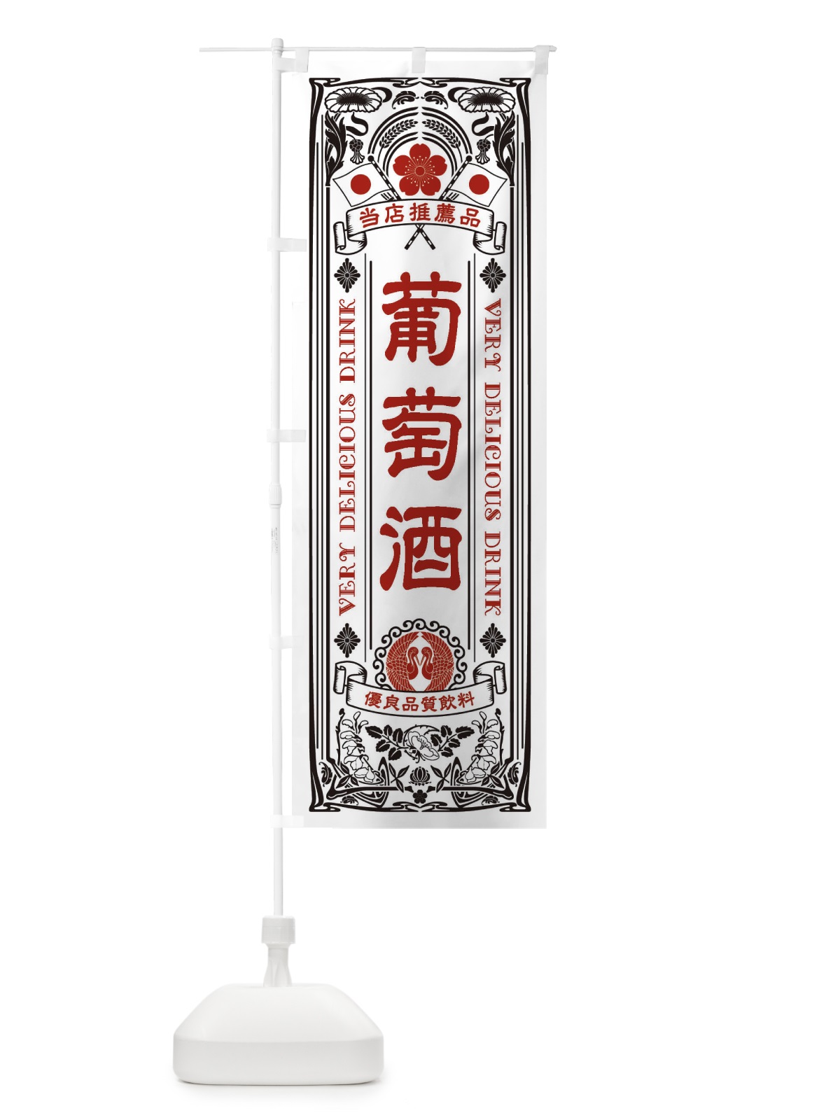 のぼり 葡萄酒・ワイン・レトロ風 のぼり旗 XJ7G(デザイン【B】)