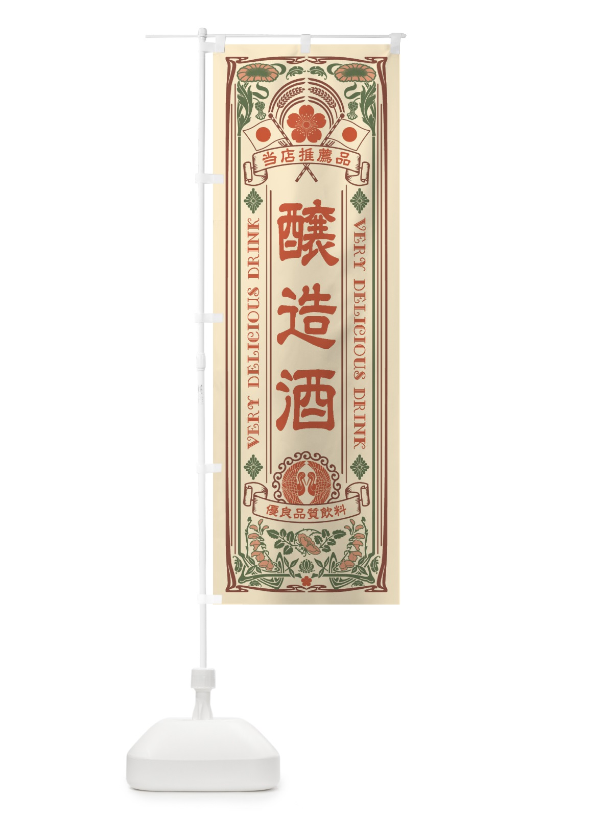 のぼり 醸造酒・レトロ風 のぼり旗 XJ7J(デザイン【A】)