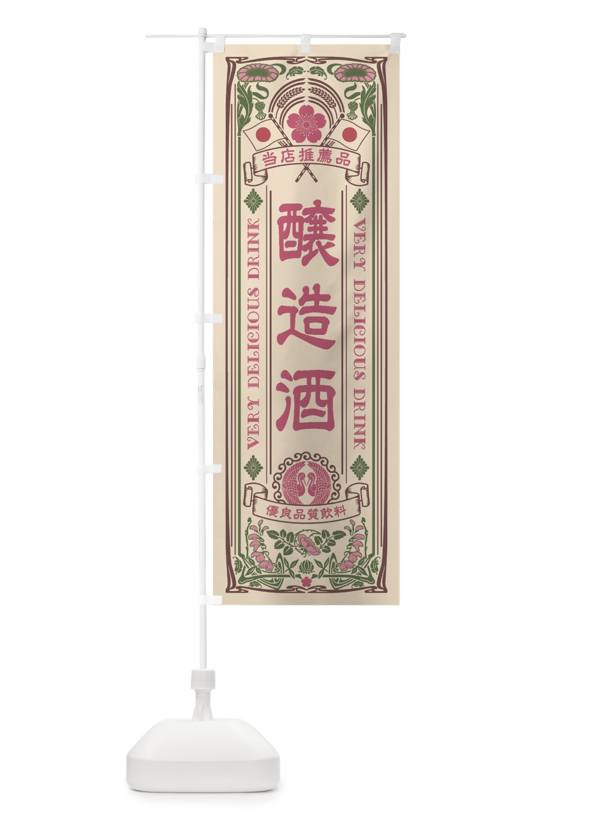 のぼり 醸造酒・レトロ風 のぼり旗 XJ7J(デザイン【C】)