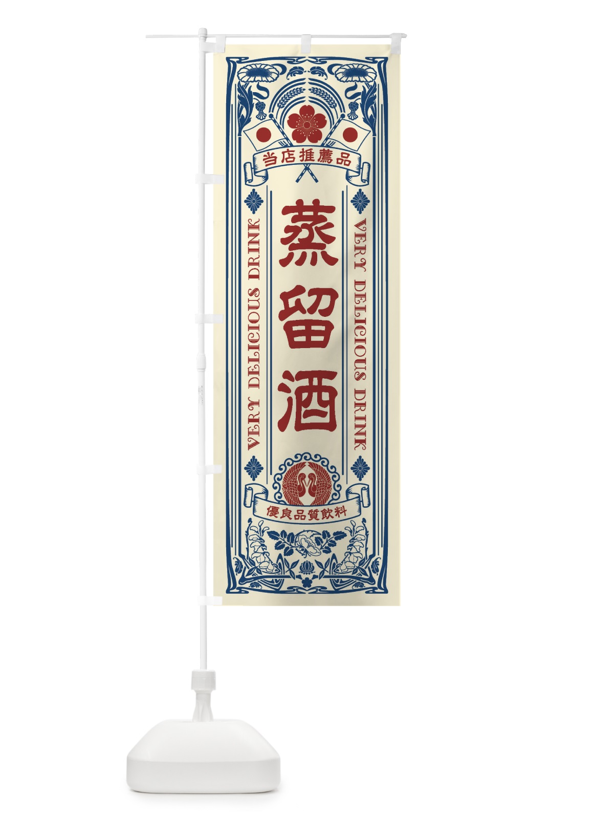 のぼり 蒸留酒・レトロ風 のぼり旗 XJ7N(デザイン【A】)