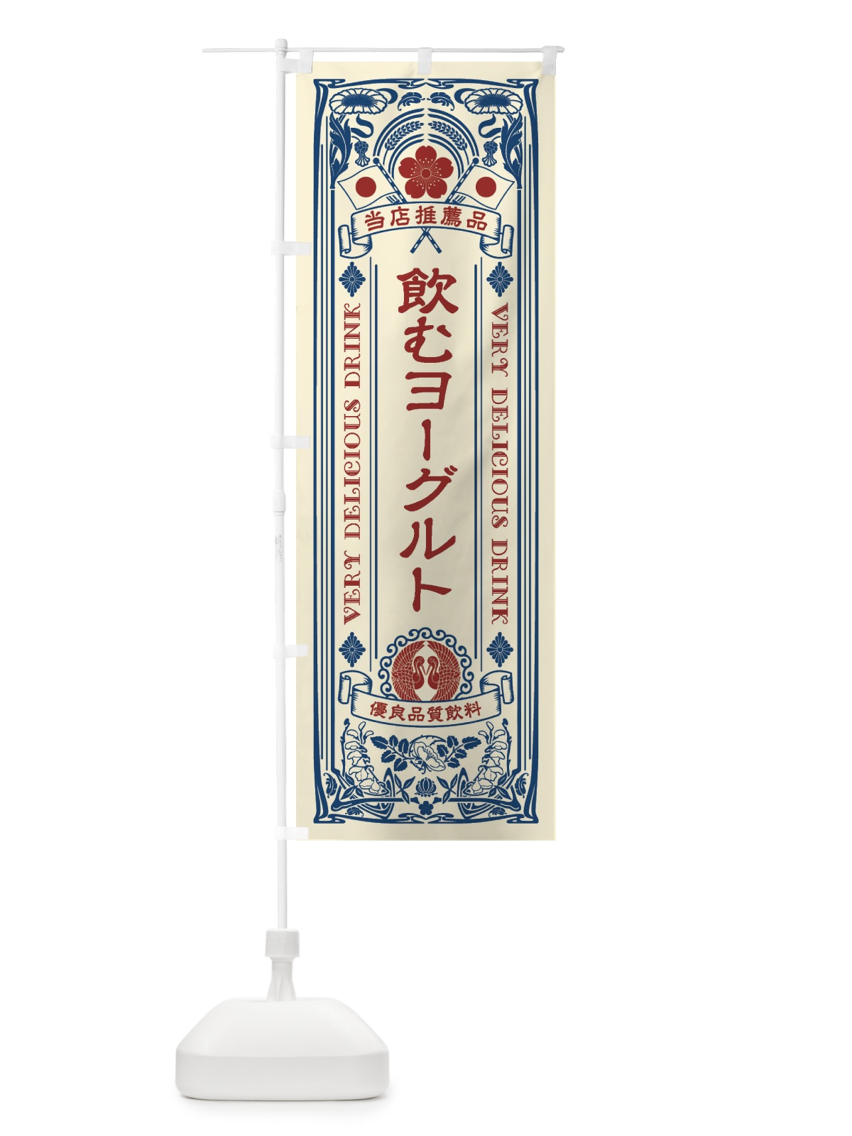 のぼり 飲むヨーグルト・飲料・レトロ風 のぼり旗 XJ7P(デザイン【A】)