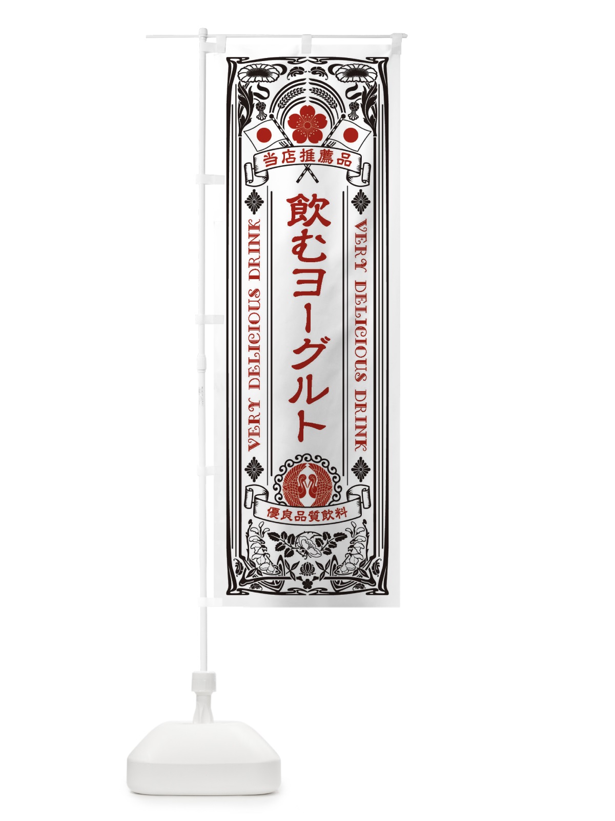 のぼり 飲むヨーグルト・飲料・レトロ風 のぼり旗 XJ7P(デザイン【B】)