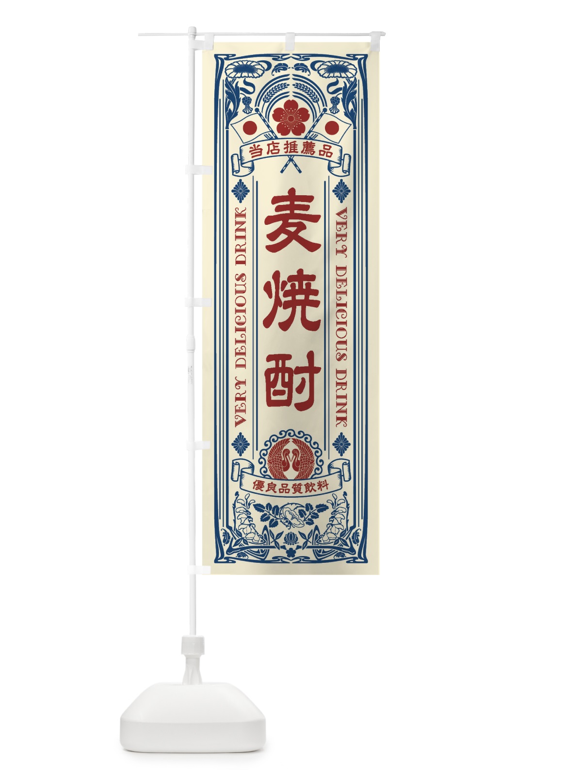 のぼり 麦焼酎・飲料・レトロ風 のぼり旗 XJ7S(デザイン【A】)