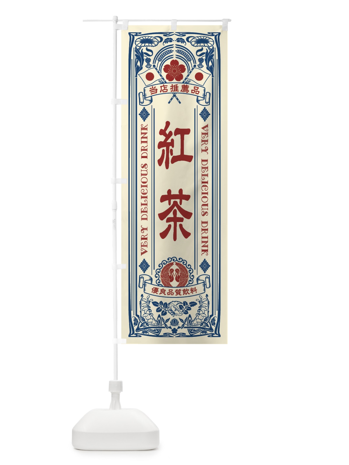 のぼり 紅茶・飲料・レトロ風 のぼり旗 XJ7T(デザイン【A】)