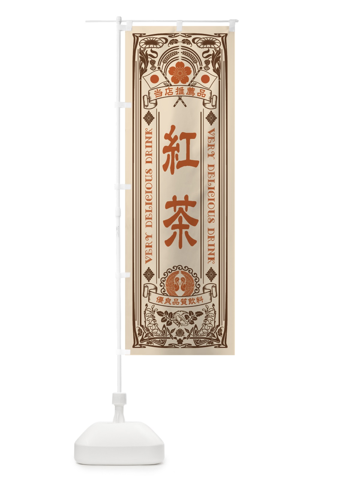のぼり 紅茶・飲料・レトロ風 のぼり旗 XJ7T(デザイン【C】)