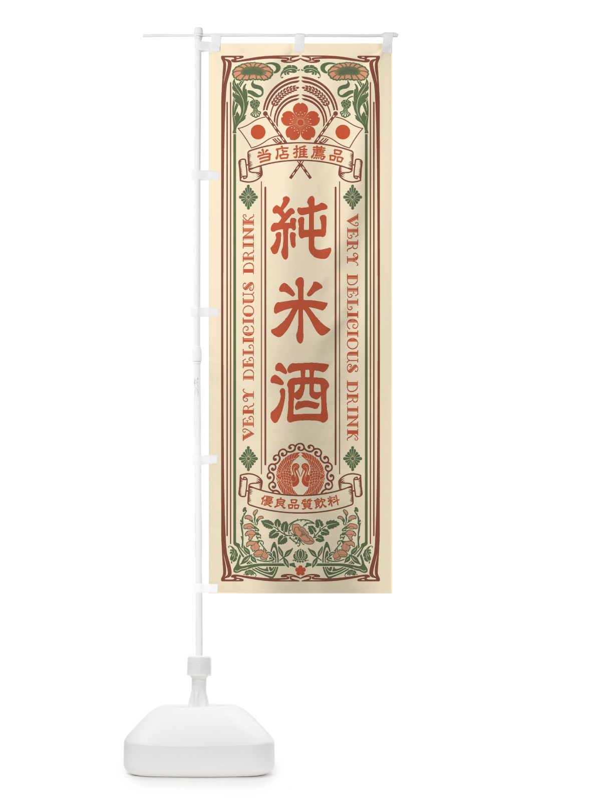 のぼり 純米酒・レトロ風 のぼり旗 XJ7Y(デザイン【A】)