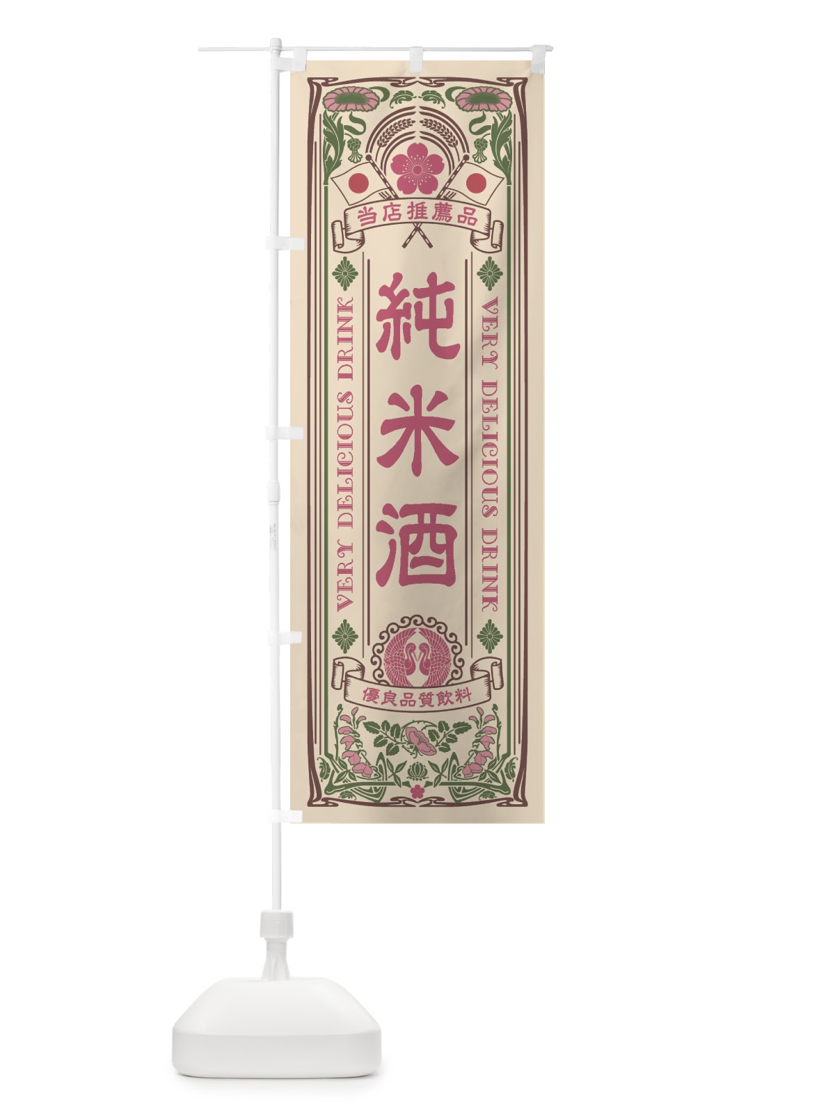 のぼり 純米酒・レトロ風 のぼり旗 XJ7Y(デザイン【C】)