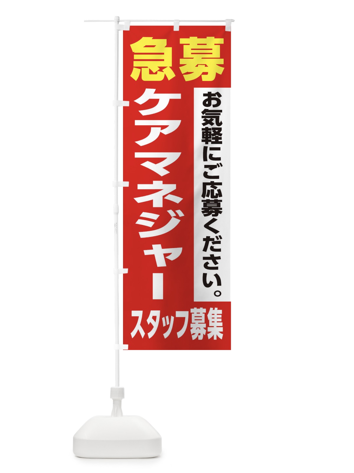 のぼり ケアマネジャースタッフ募集 のぼり旗 XJ80(デザイン【A】)